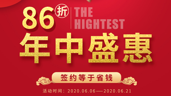 最高可享86折，年中盛會簽約就是省錢