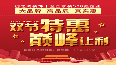 創之鴻裝飾2020年雙節特惠，巔峰讓利