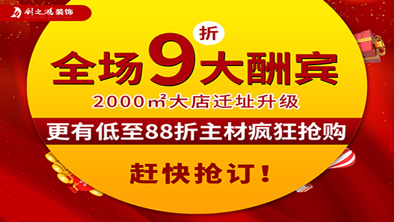 創之鴻裝飾大店新開業，9折大酬賓！