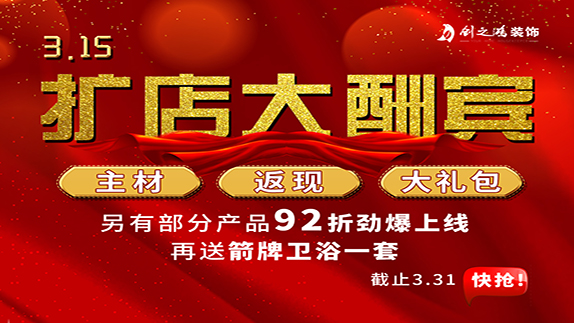 315擴店大酬賓，主材，返現，大禮包