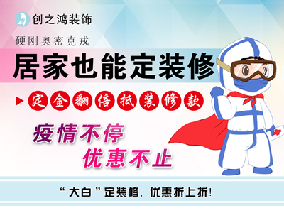 疫情期間定金享翻倍，居家還能定裝修！