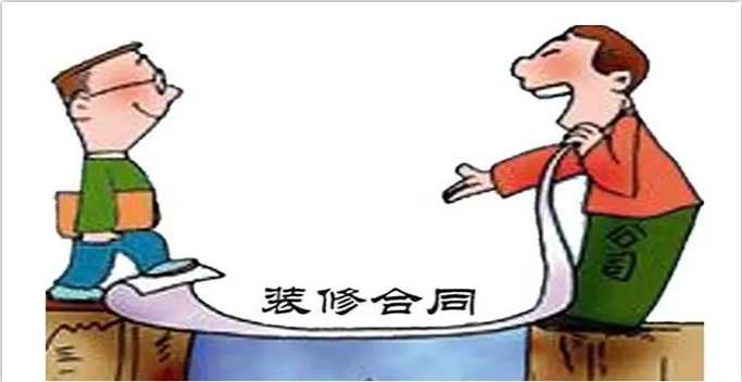 新房裝修簽訂裝修合同前需要看明白裝修合同哪些內容？