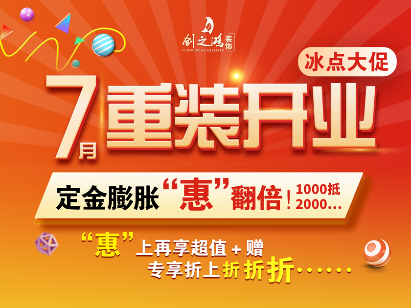 創之鴻裝飾 | 7月暑假大放價，驚喜優惠折上折