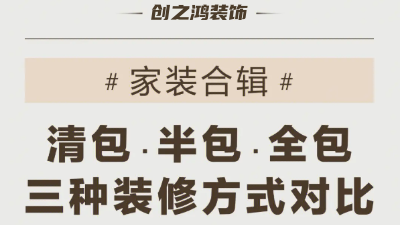 三種裝修方式可有好壞，一次性說(shuō)到位！