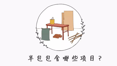 半包裝修自己需要買什么材料？掌握這8點心里更有數(shù)！