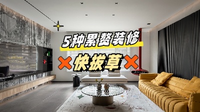 這5個(gè)累贅裝修，做了也是浪費(fèi)錢(qián)，拔草！
