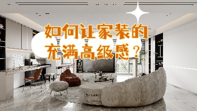 如何讓家裝的充滿(mǎn)高級(jí)感？聽(tīng)我給你細(xì)說(shuō)！