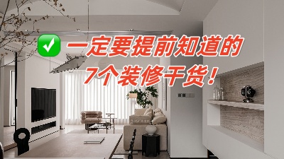 從頭開(kāi)始的7大裝修知識(shí)分享，保證你能看懂！