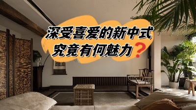 深受喜愛(ài)的新中式裝修，究竟有何魅力？