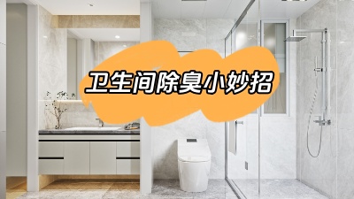 今天我們來(lái)說(shuō)道說(shuō)道，衛(wèi)生間除臭小妙招！