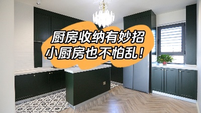 廚房收納有妙招，這么整理再小也不怕亂！
