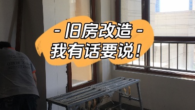 關于舊房改造，我有話要說！
