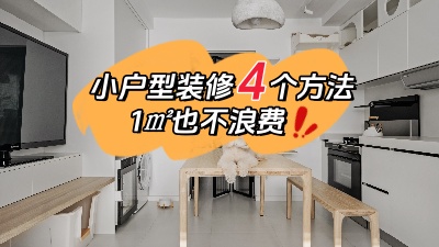 小戶型裝修不用愁，用對這4個方法，1㎡都不浪費！