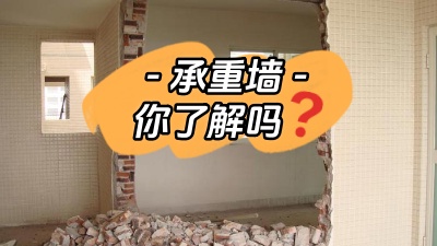 關于承重墻，你真的了解嗎？