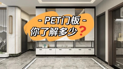 PET門板，你了解多少！