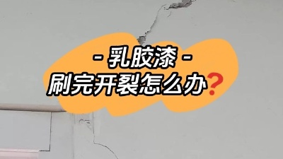 乳膠漆開裂別慌，一定及時補救！
