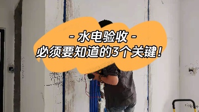 裝修中的重中之重，水電驗收三大關鍵點你必須知道！