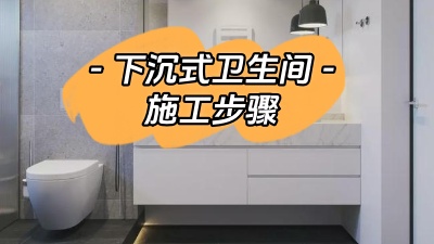 下沉式衛(wèi)生間的施工步驟你了解多少？