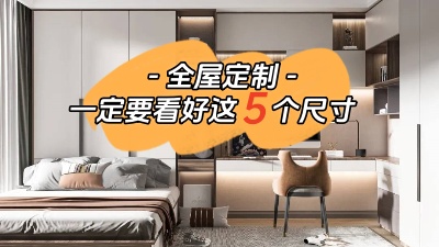 打算全屋定制的話一定要看好這5個尺寸！