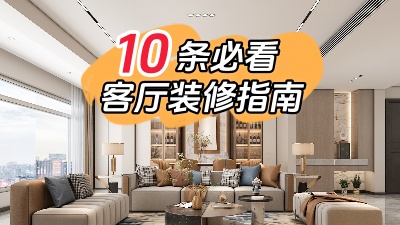 10條必看的客廳裝修指南，值得收藏！