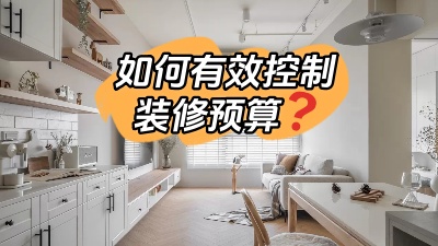 如何才能有效的控制裝修預算，聽我跟您細說！