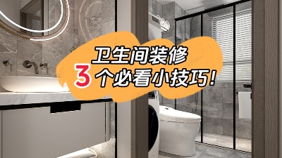 衛生間裝修的3個小技巧，都是干貨！