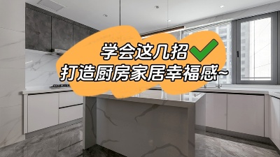 學會這幾招，廚房輕松打造出家居幸福感！