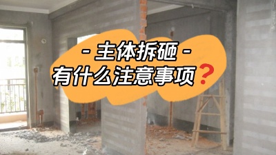 主體拆改是裝修重中之重，注意這些事項，把細節弄清楚！