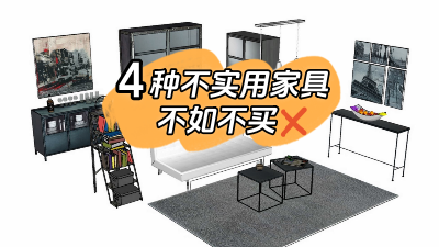 這4種家具不實用還占地方，不如不買還省錢！