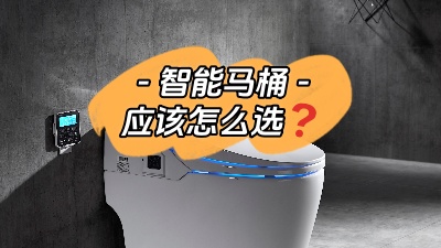 準備裝智能馬桶？我有話要說！
