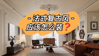 揭秘法式復古風裝修訣竅！
