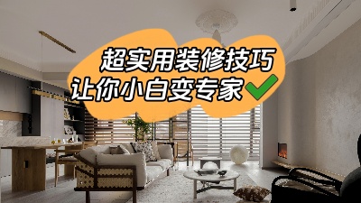 一些超實用的裝修技巧，新手小白少走彎路變專家！