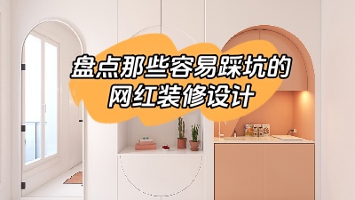 盤點(diǎn)那些做了很容易踩坑的網(wǎng)紅裝修設(shè)計，別花冤枉錢！