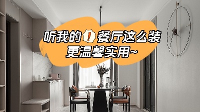 聽我的餐廳裝修這么做，更溫馨實(shí)用！