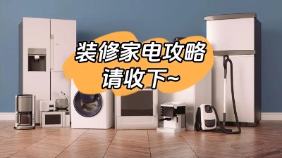 想要裝修不留遺憾，這份家電裝修攻略一定要收下！