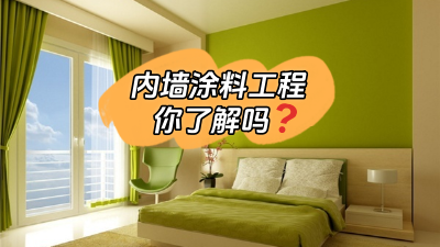關(guān)于內(nèi)墻涂料工程，你了解多少？