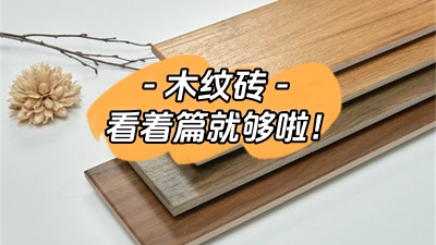 想了解木紋磚，看這一篇就夠了！