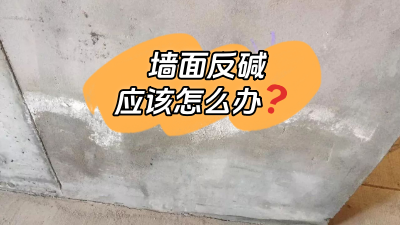 墻面反堿怎么辦？給你支幾招！