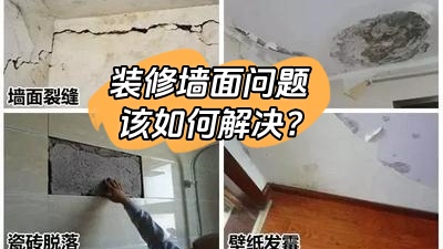 常見的裝修墻面問題，該如何有效解決？