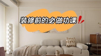 裝修之前做好功課，省得到時候被坑！