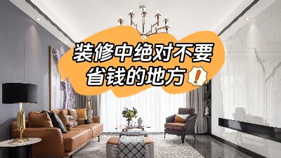 裝修中這些地方最好不要省錢，不能“因小失大”！