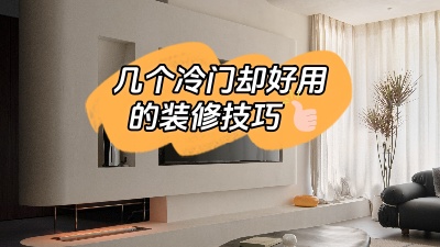 這幾個實用卻冷門的裝修技巧，知道了就是賺到！