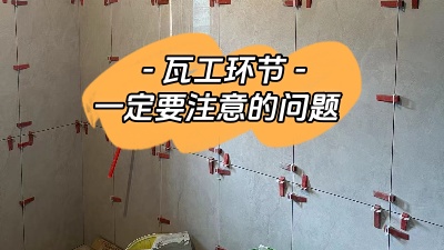 瓦工施工環(huán)節(jié)非常重要，一定要注意！