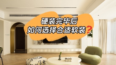 裝修硬裝完畢，怎么選擇合適的軟裝？
