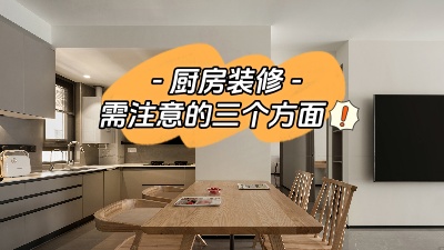 關于廚房裝修，三個方面給你展開說說！