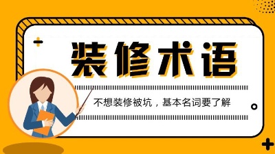 第一次接觸裝修的人必看的專業術語解析！