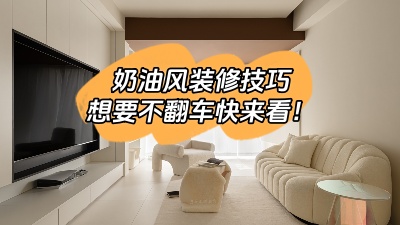 照搬這6種奶油風裝修技巧，想翻車都難！