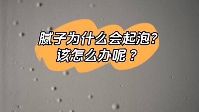膩子為什么會起泡，該怎么解決呢？