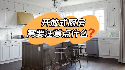 開放式廚房到底哪里香？有什么需要注意的地方？