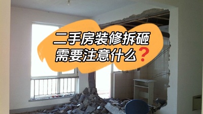 關于二手房裝修拆改你最應該知道的事！